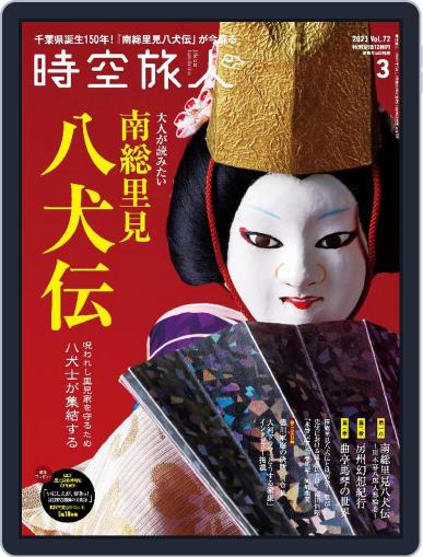 時空旅人　Jikuutabibito January 26th, 2023 Digital Back Issue Cover