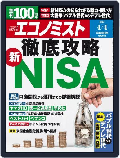 週刊エコノミスト March 27th, 2023 Digital Back Issue Cover