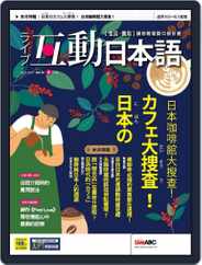LIVE INTERACTIVE JAPANESE MAGAZINE 互動日本語 (Digital) Subscription                    March 31st, 2023 Issue