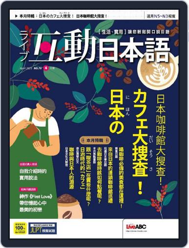 LIVE INTERACTIVE JAPANESE MAGAZINE 互動日本語 March 31st, 2023 Digital Back Issue Cover