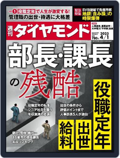 週刊ダイヤモンド March 27th, 2023 Digital Back Issue Cover