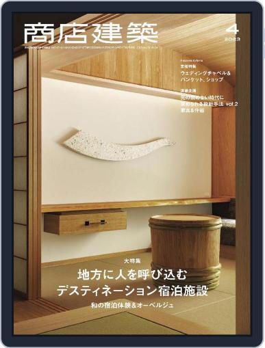 商店建築　shotenkenchiku March 28th, 2023 Digital Back Issue Cover
