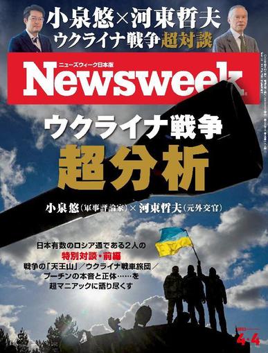 ニューズウィーク日本版　Newsweek Japan March 28th, 2023 Digital Back Issue Cover