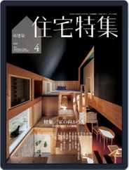 新建築　住宅特集　jutakutokushu (Digital) Subscription                    March 28th, 2023 Issue