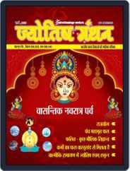 Jyotish Manthan Magazine (Digital) Subscription