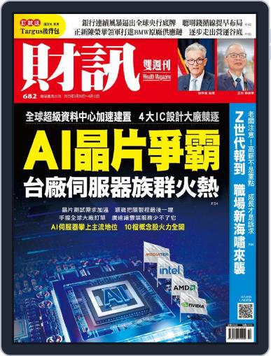 Wealth Magazine 財訊雙週刊 March 30th, 2023 Digital Back Issue Cover