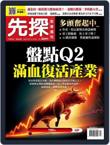 Wealth Invest Weekly 先探投資週刊 March 30th, 2023 Digital Back Issue Cover