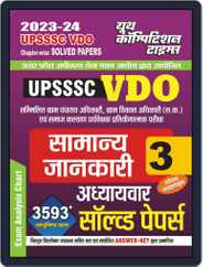 2023-24 UPSSSC/VDO Vol.-3 General Knowledge Magazine (Digital) Subscription