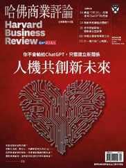Harvard Business Review Complex Chinese Edition 哈佛商業評論 (Digital) Subscription                    April 1st, 2023 Issue