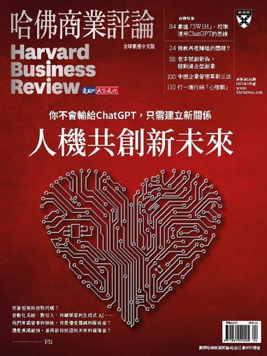 Harvard Business Review Complex Chinese Edition 哈佛商業評論 April 1st, 2023 Digital Back Issue Cover
