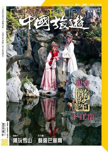 China Tourism 中國旅遊 (Chinese version) April 1st, 2023 Digital Back Issue Cover