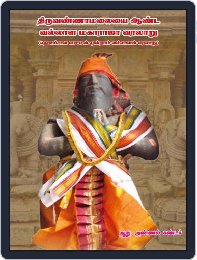 திருவண்ணாமலையை ஆண்ட வல்லாள மகாராஜா Digital Back Issue Cover