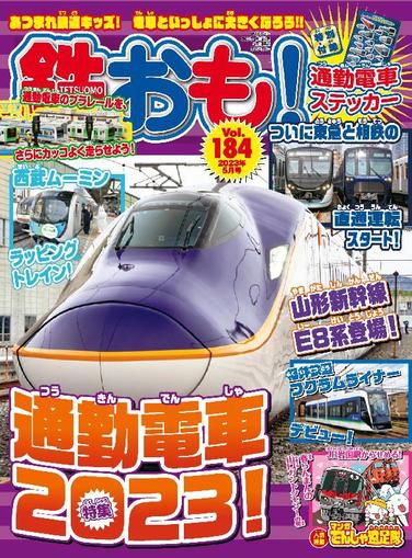 鉄おも! April 1st, 2023 Digital Back Issue Cover