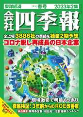 会社四季報 the kaisha shikiho (Japan Company Handbook) (Digital) Subscription                    April 2nd, 2023 Issue