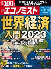 週刊エコノミスト (Digital) Subscription                    April 3rd, 2023 Issue