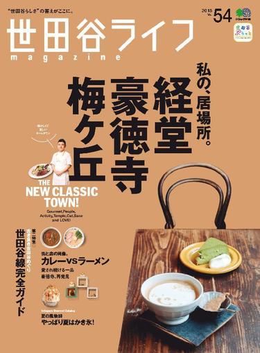 世田谷ライフmagazine September 1st, 2015 Digital Back Issue Cover