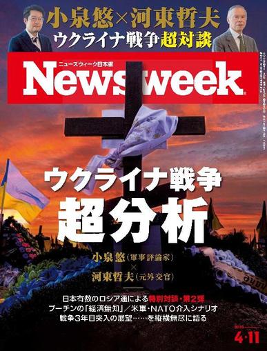 ニューズウィーク日本版　Newsweek Japan March 29th, 2023 Digital Back Issue Cover