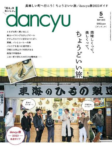 dancyu ダンチュウ April 6th, 2023 Digital Back Issue Cover