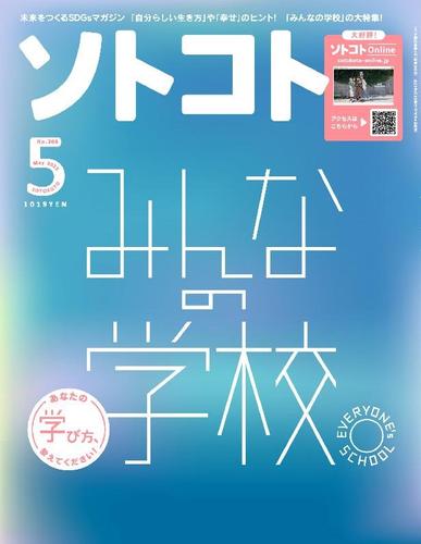 SOTOKOTO　ソトコト April 5th, 2023 Digital Back Issue Cover