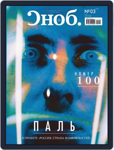 Сноб Digital Back Issue Cover