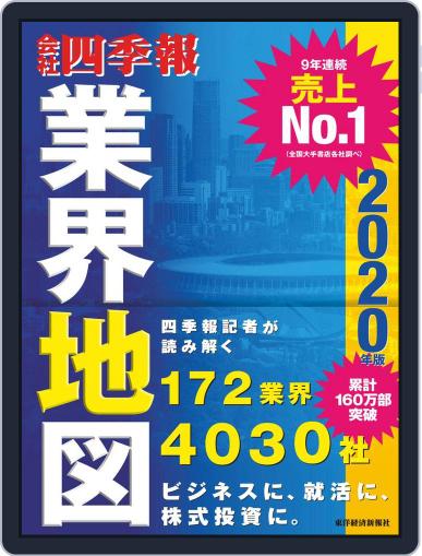 会社四季報業界地図 Magazine (Digital) Cover