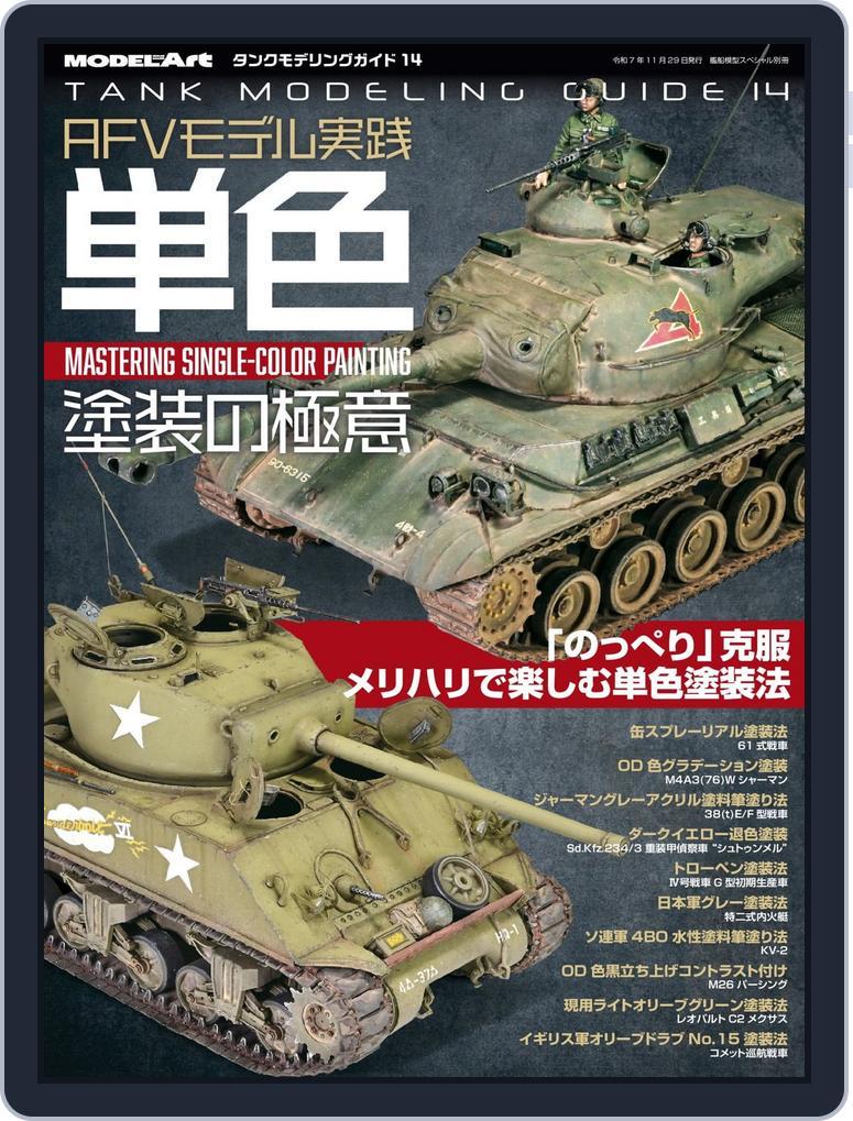 Model Art -Tank Modeling Guide (タンクモデリングガイド） Magazine (Digital ...
