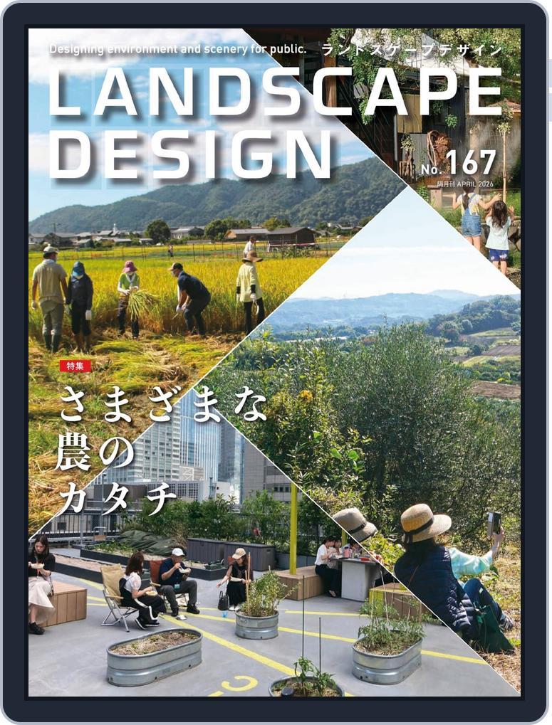 Landscape Design ランドスケープデザイン No167 (Digital) - DiscountMags.com