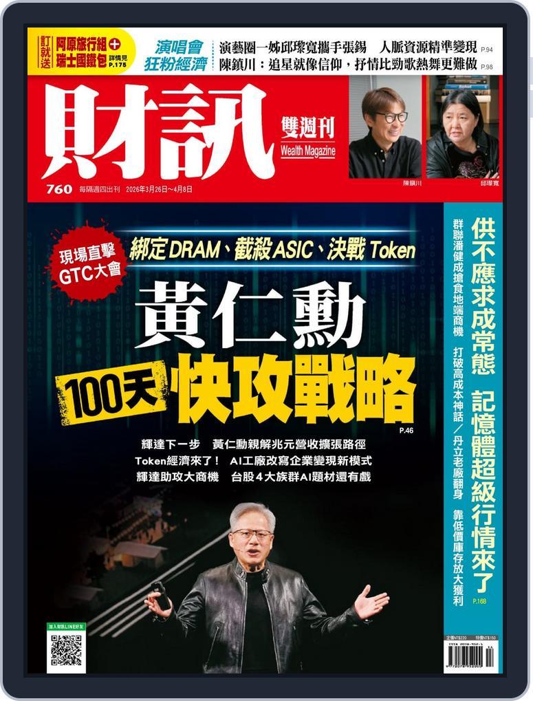 Wealth Magazine 財訊雙週刊 No.760_Mar-26-26 (Digital) - DiscountMags.com