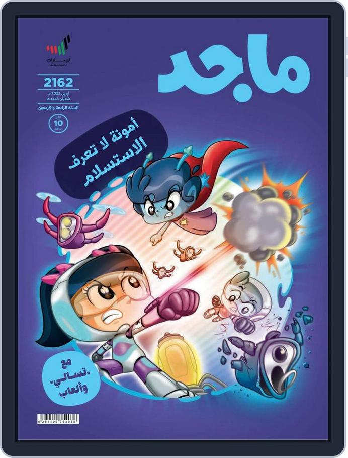 Majid مجلة ماجد April 2022 (Digital) - DiscountMags.com
