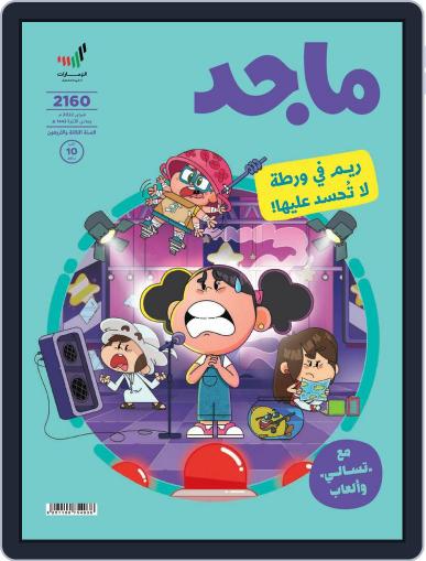Majid مجلة ماجد February 2022 (Digital) - DiscountMags.com