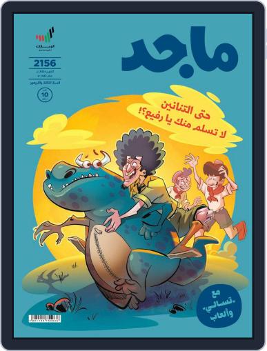 Majid مجلة ماجد October 2021 (Digital) - DiscountMags.com