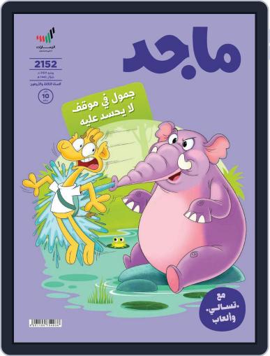 Majid مجلة ماجد June 2021 (Digital) - DiscountMags.com