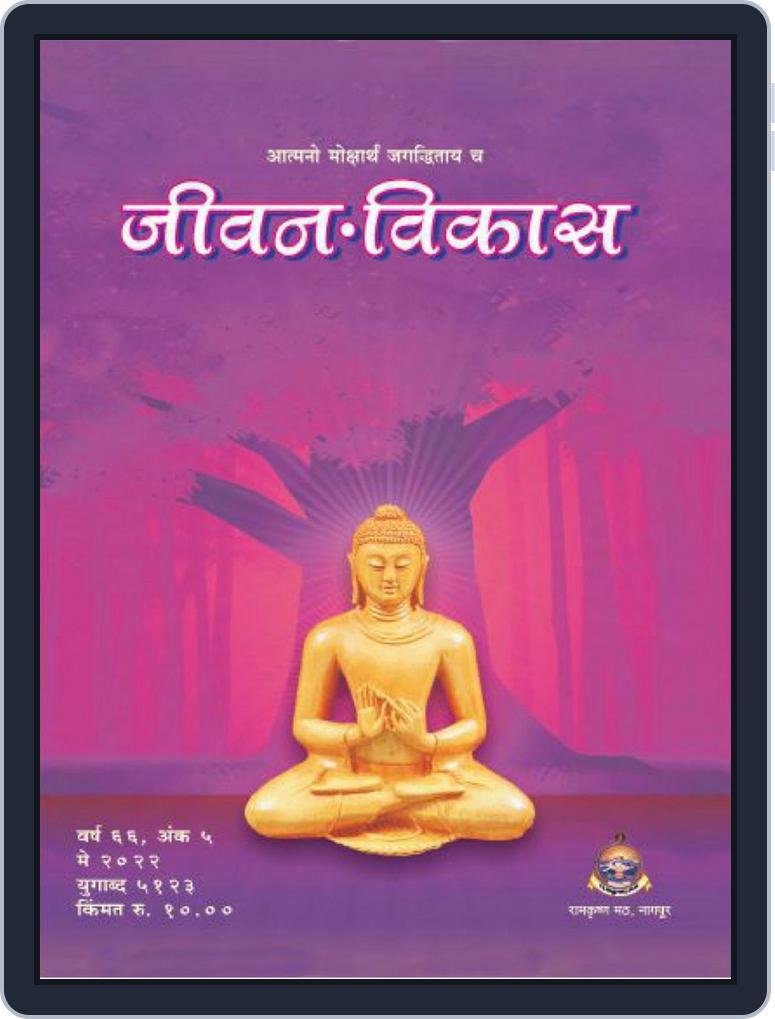 Jivan Vikas (जीवन विकास) May 2022 (Digital) - DiscountMags.com (Australia)