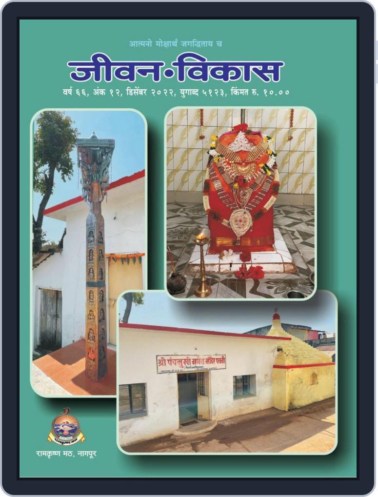 Jivan Vikas (जीवन विकास) December 2022 (Digital) - DiscountMags.com
