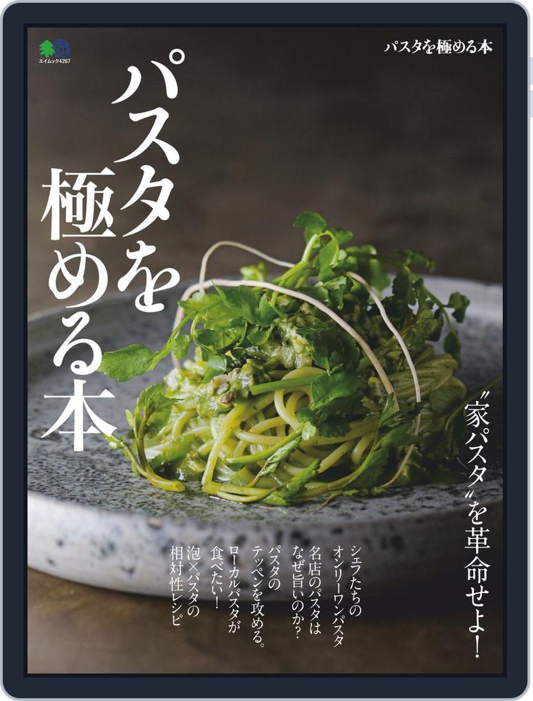 パスタを極める本 Magazine Digital Discountmags Com パスタを極める本 Magazine Digital Discountmags Com