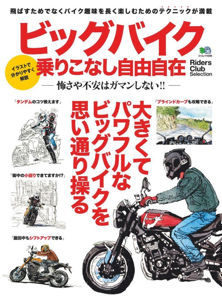ビッグバイク乗りこなし自由自在 Magazine Digital Discountmags Com
