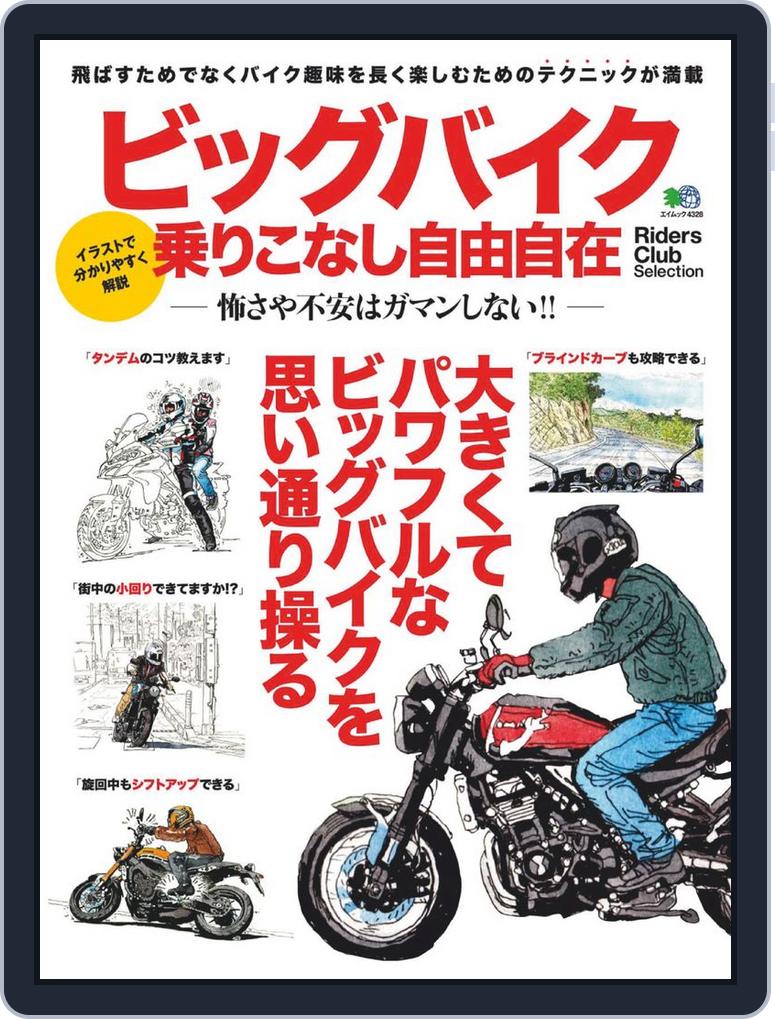 ビッグバイク乗りこなし自由自在 Magazine Digital Discountmags Com ビッグバイク乗りこなし自由自在 Magazine Digital Discountmags Com