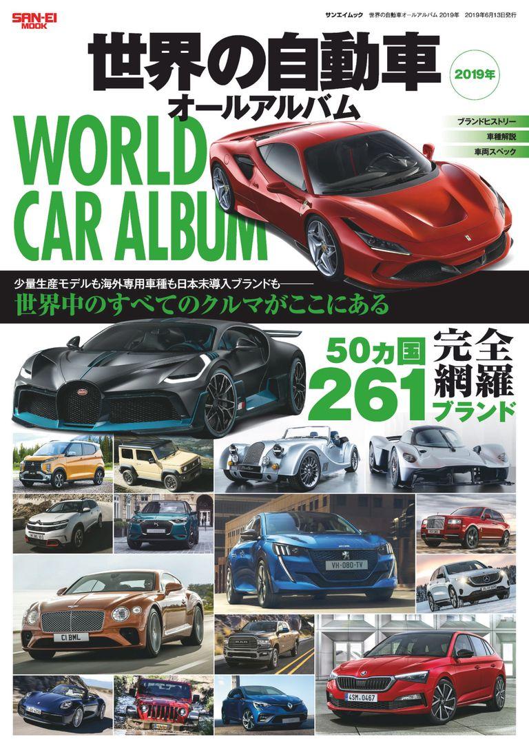 世界の自動車オールアルバム WORLD CAR ALBUM Magazine (Digital)