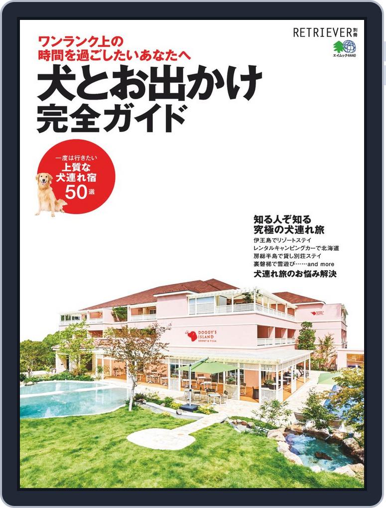 犬とお出かけ完全ガイド Magazine Digital Discountmags Com 犬とお出かけ完全ガイド Magazine Digital Discountmags Com