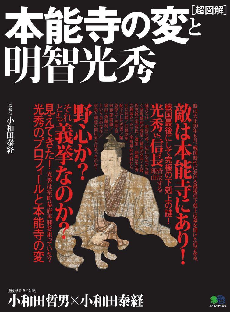 超図解 本能寺の変と明智光秀 Magazine Digital Discountmags Com