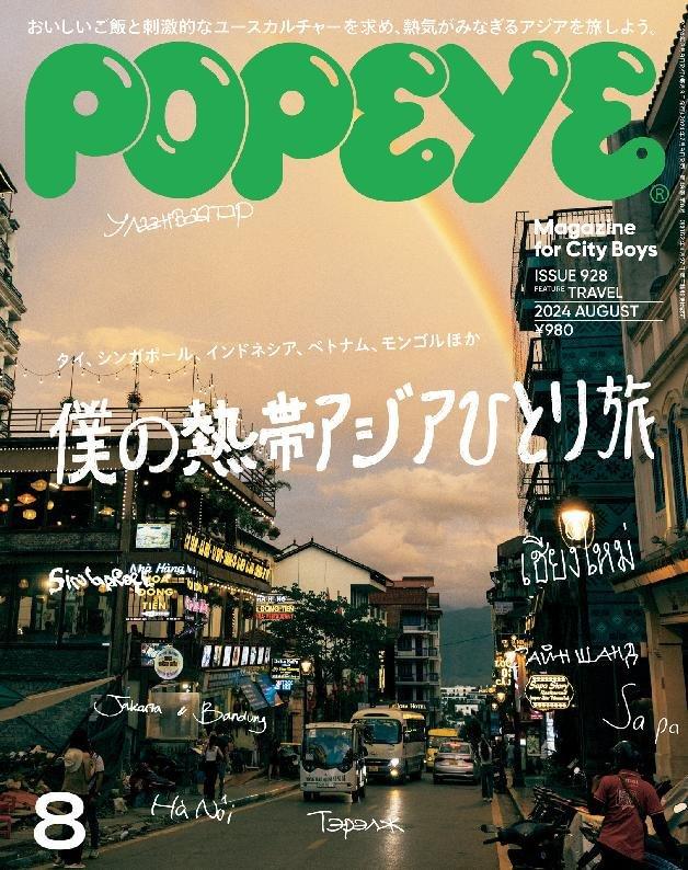 ポパイページ POPEYE(ポパイ) Aug2024-28066-127078221-001-001 (Digital