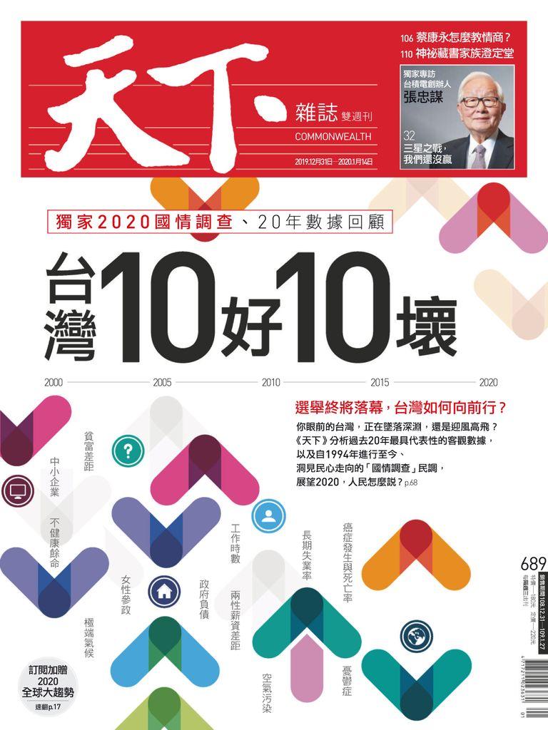 Commonwealth Magazine 天下雜誌 No.689_Jan-01-20 (Digital)