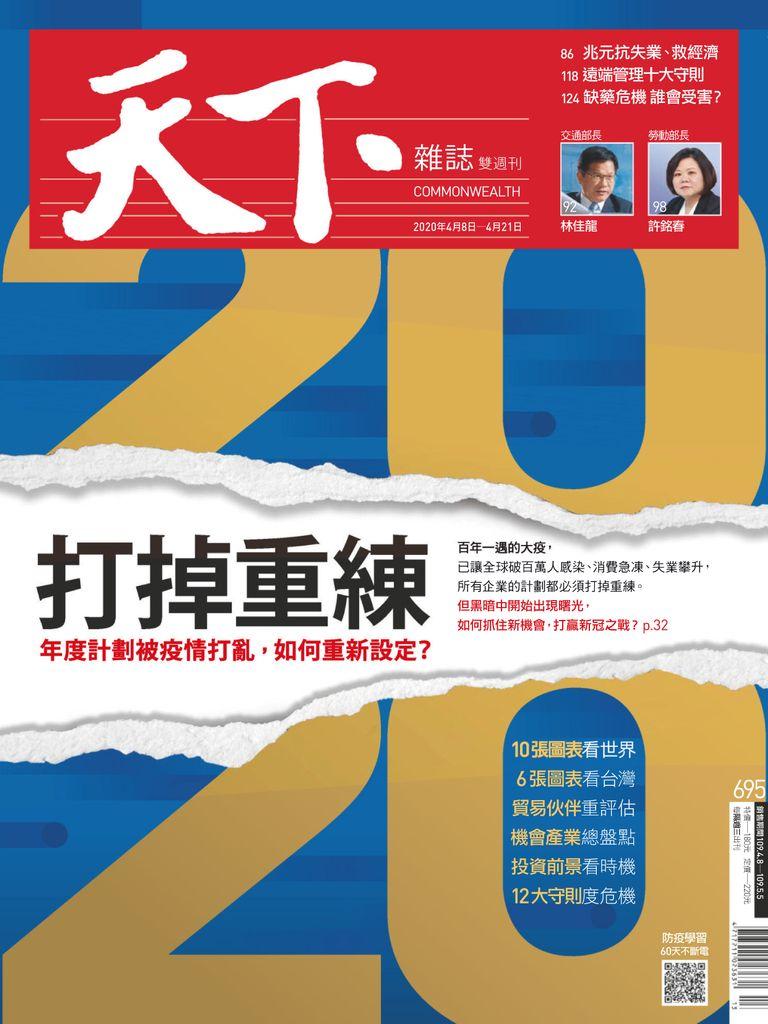 Commonwealth Magazine 天下雜誌 No.695_Apr-08-20 (Digital)