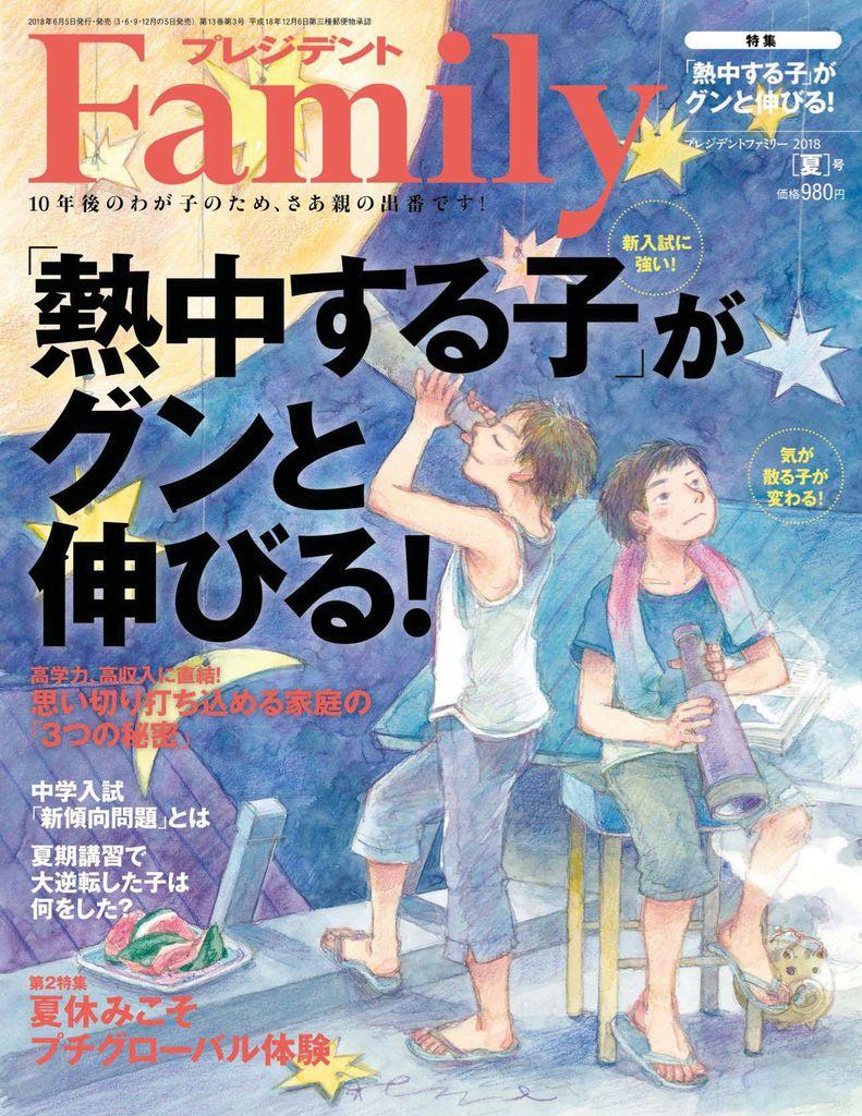 プレジデント Family 2018 Summer (Digital) - DiscountMags.com