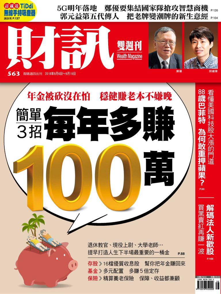 Wealth Magazine 財訊雙週刊No.563_Sep-06-18 (Digital