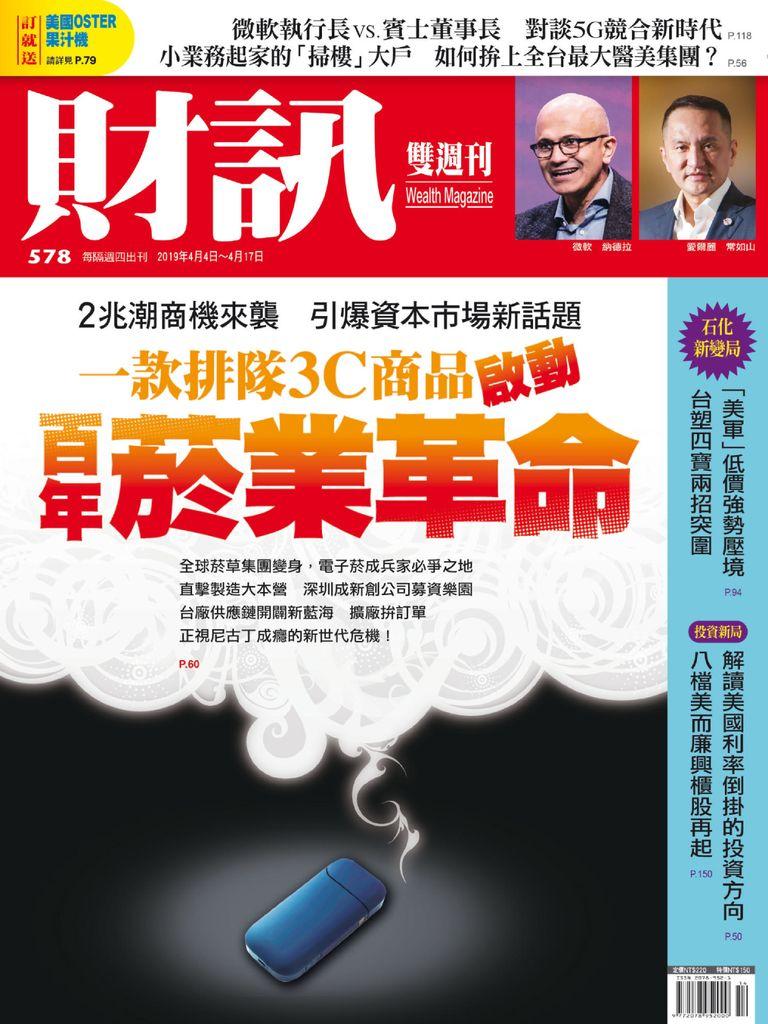 Wealth Magazine 財訊雙週刊No.578_Apr-4-19 (Digital) - DiscountMags.com