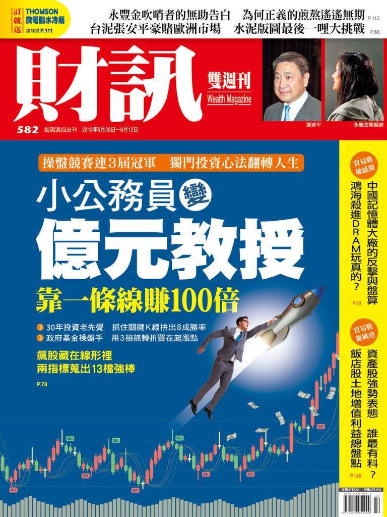 Wealth Magazine 財訊雙週刊 No.582_May-30-19 (Digital)