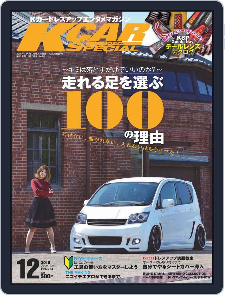 K Carスペシャル Back Issue No 274 Dec 15 Digital Discountmags Com K Carスペシャル Back Issue No 274 Dec 15 Digital Discountmags Com
