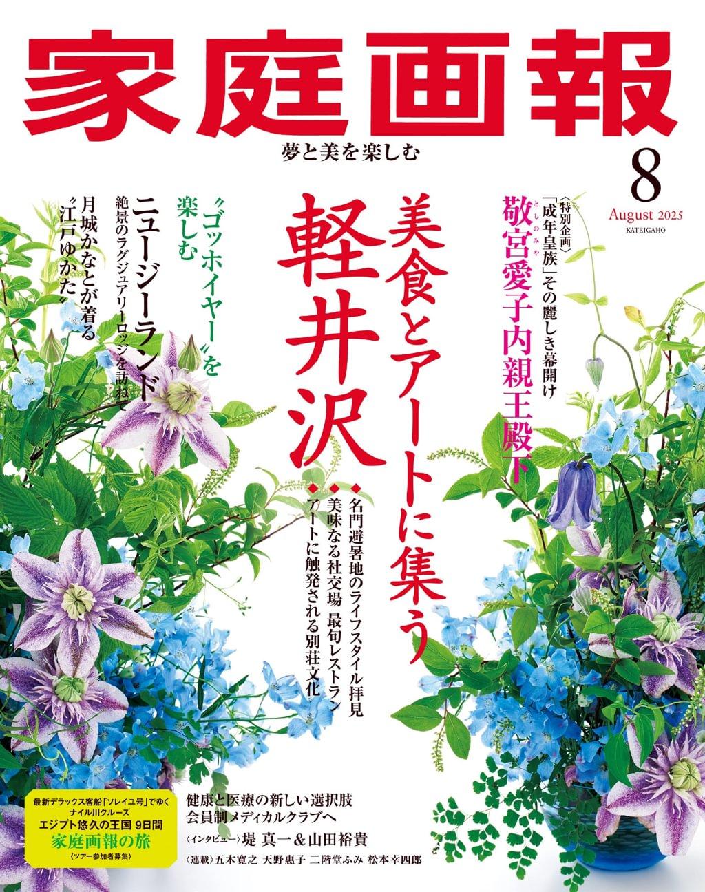 家庭画報 KATEIGAHO Aug2025 (Digital) - DiscountMags.com