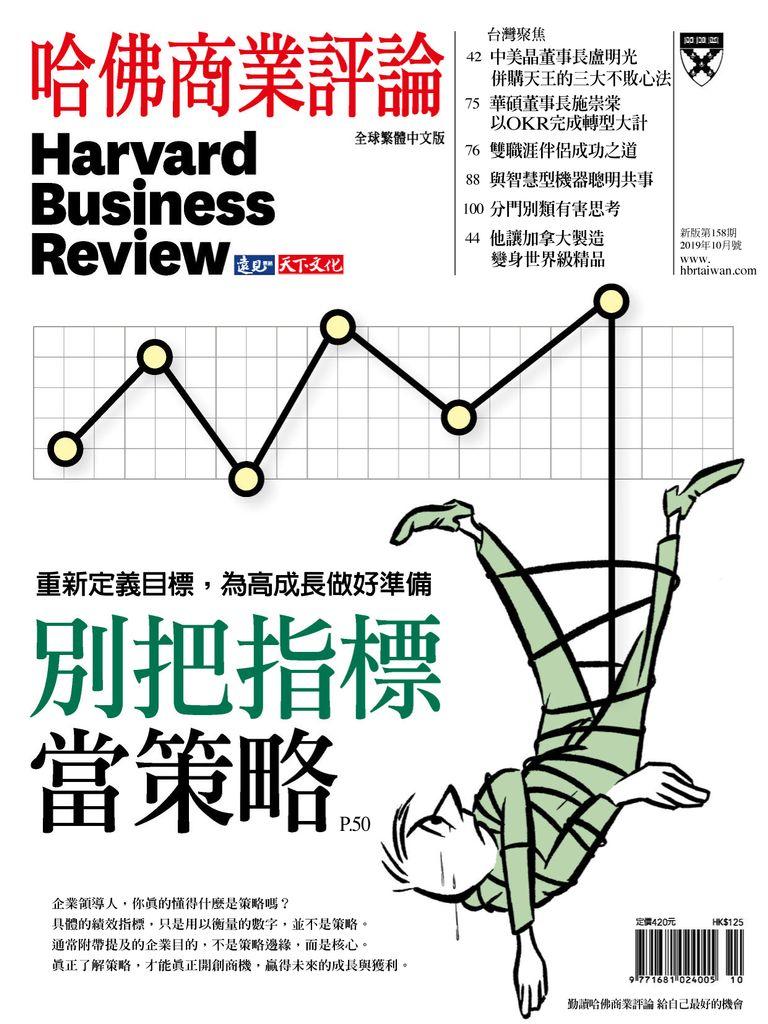 Harvard Business Review Complex Chinese Edition 哈佛商業評論 No.158_Oct-19  (Digital)